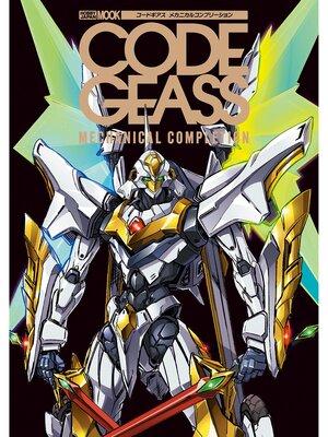 cover image of コードギアス メカニカルコンプリーション